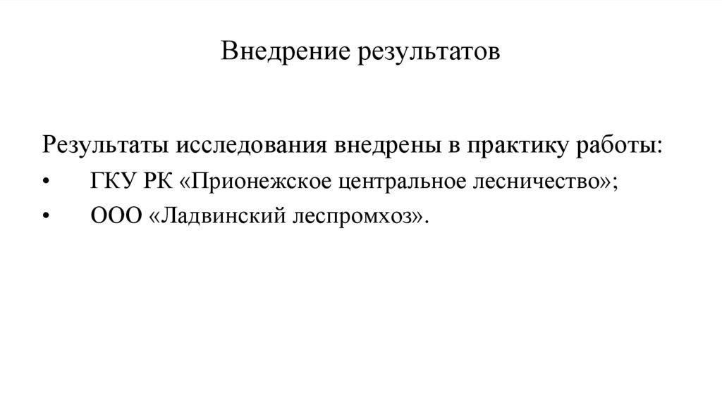 Внедрение результатов