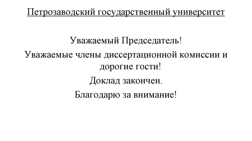 Петрозаводский государственный университет