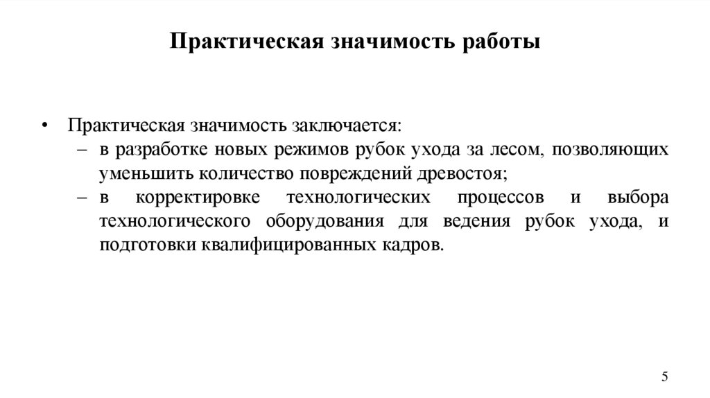 Практическая значимость работы