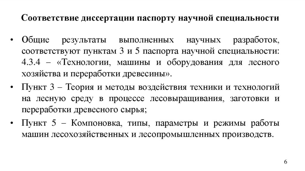 Соответствие диссертации паспорту научной специальности