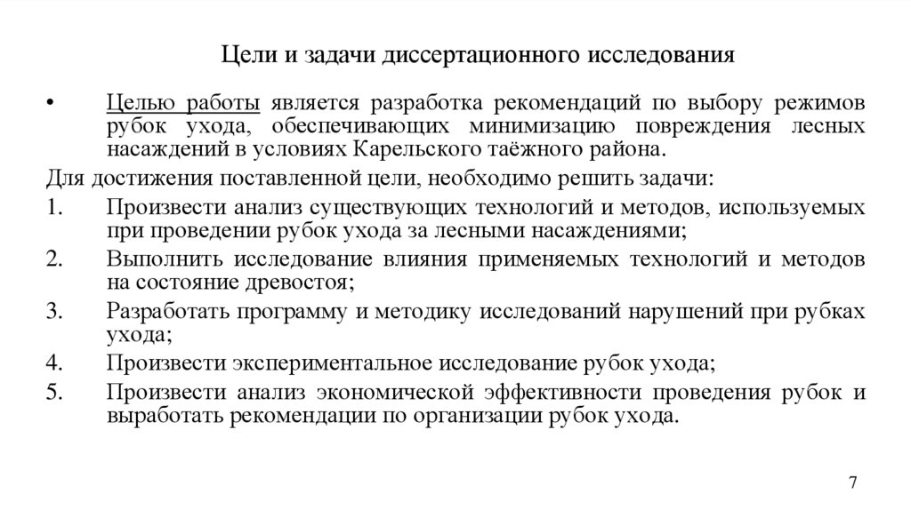 Цели и задачи диссертационного исследования