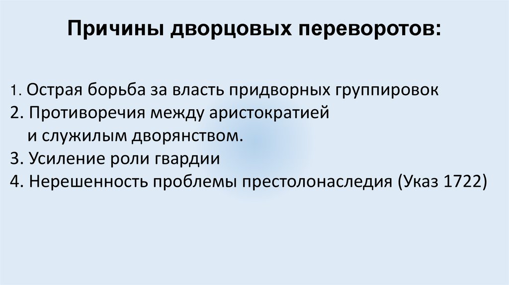 Причины дворцовых переворотов: