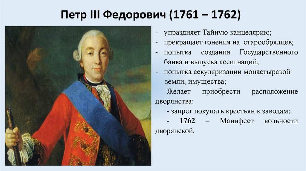 Петр III Федорович (1761 – 1762)
