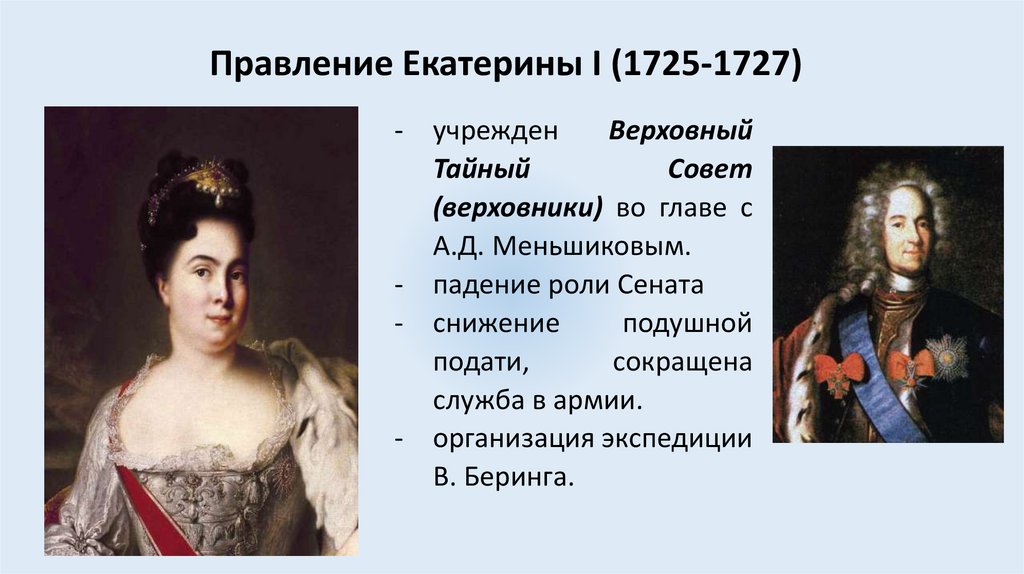 Правление Екатерины I (1725-1727)