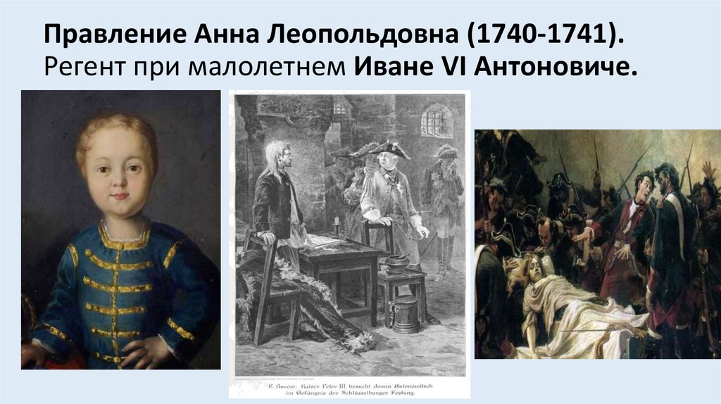 Правление Анна Леопольдовна (1740-1741). Регент при малолетнем Иване VI Антоновиче.