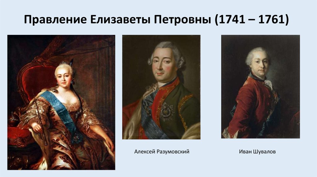 Правление Елизаветы Петровны (1741 – 1761)