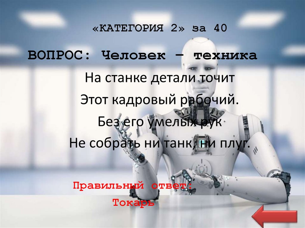 «КАТЕГОРИЯ 2» за 40