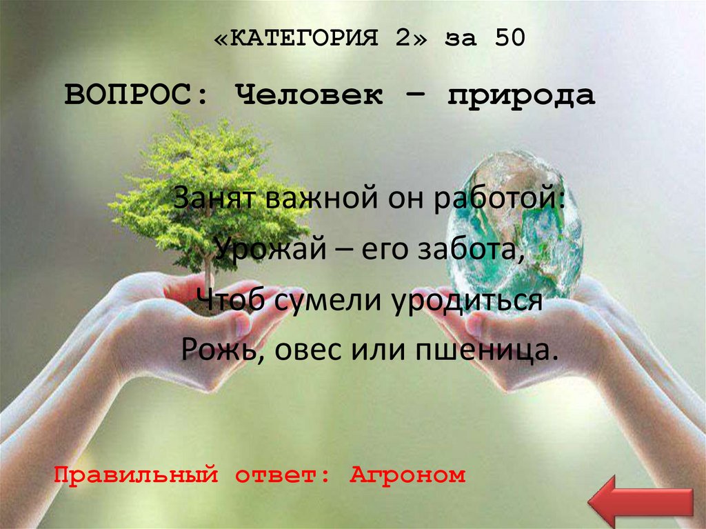 «КАТЕГОРИЯ 2» за 50