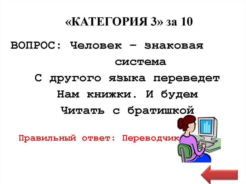 «КАТЕГОРИЯ 3» за 10