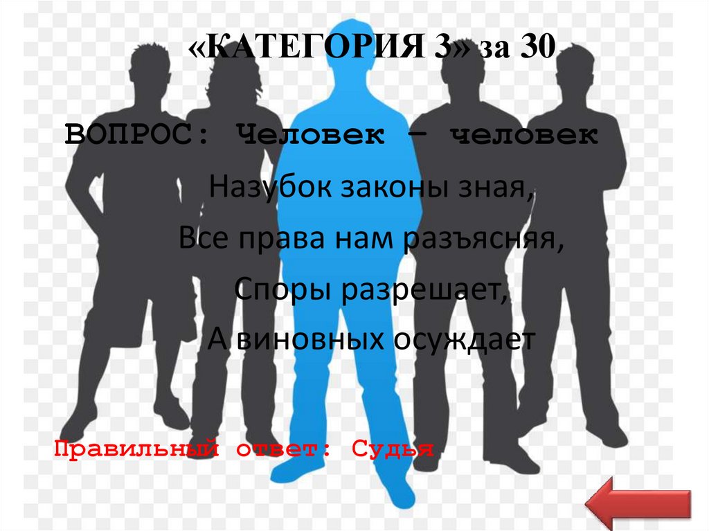 «КАТЕГОРИЯ 3» за 30