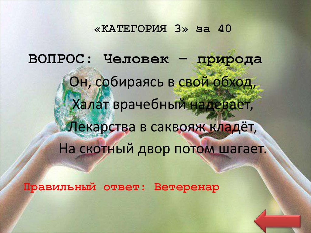 «КАТЕГОРИЯ 3» за 40