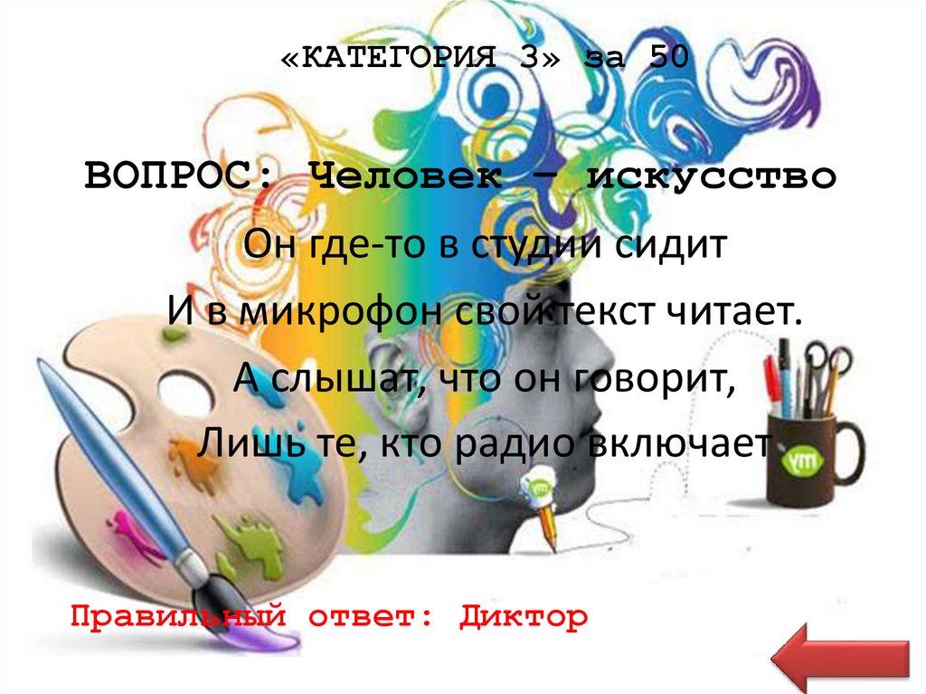 «КАТЕГОРИЯ 3» за 50