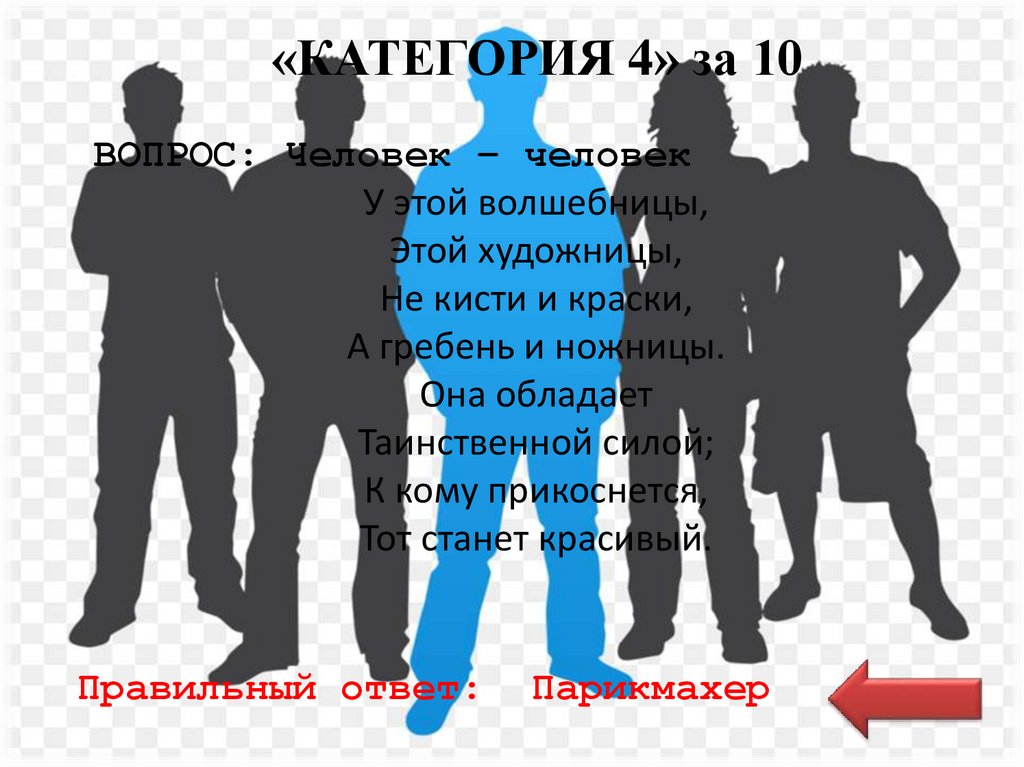 «КАТЕГОРИЯ 4» за 10