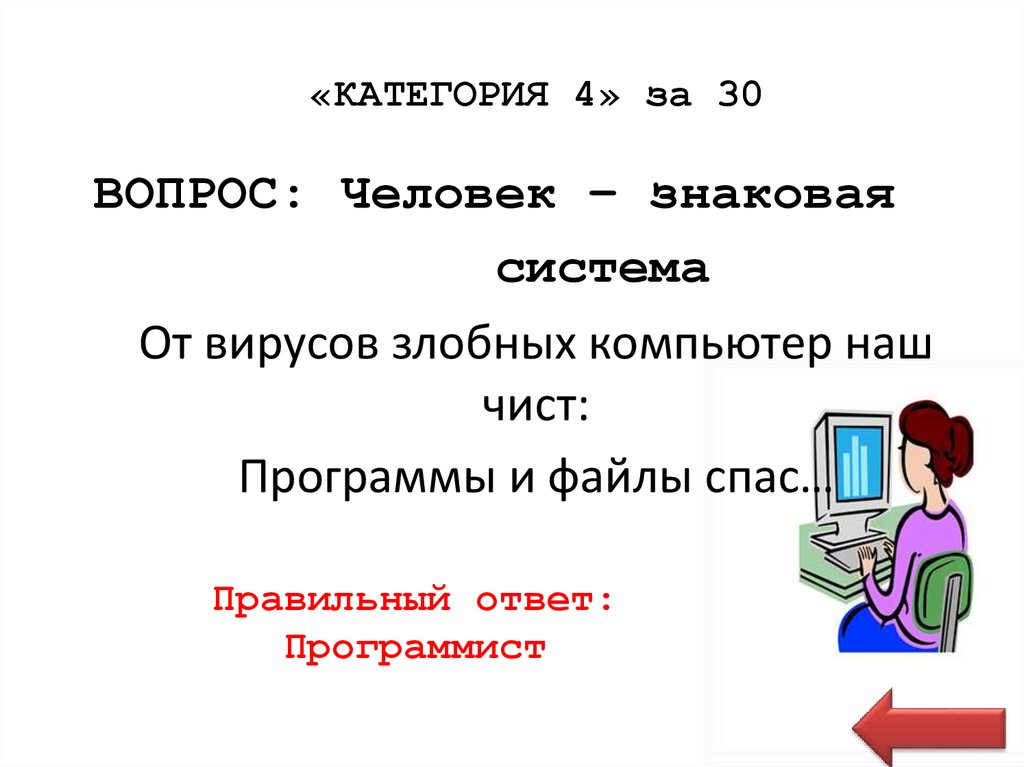 «КАТЕГОРИЯ 4» за 30