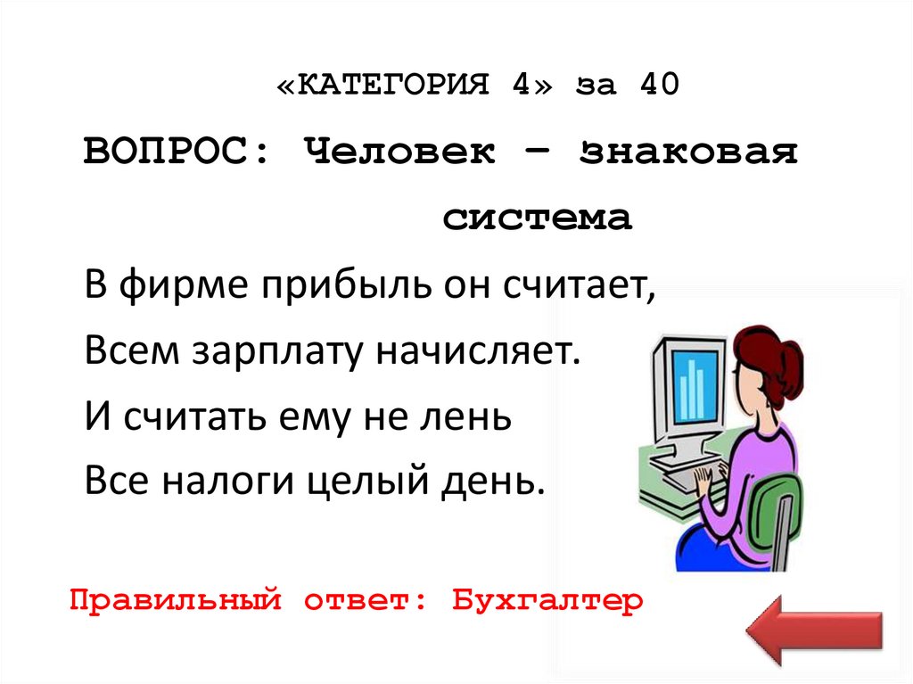 «КАТЕГОРИЯ 4» за 40