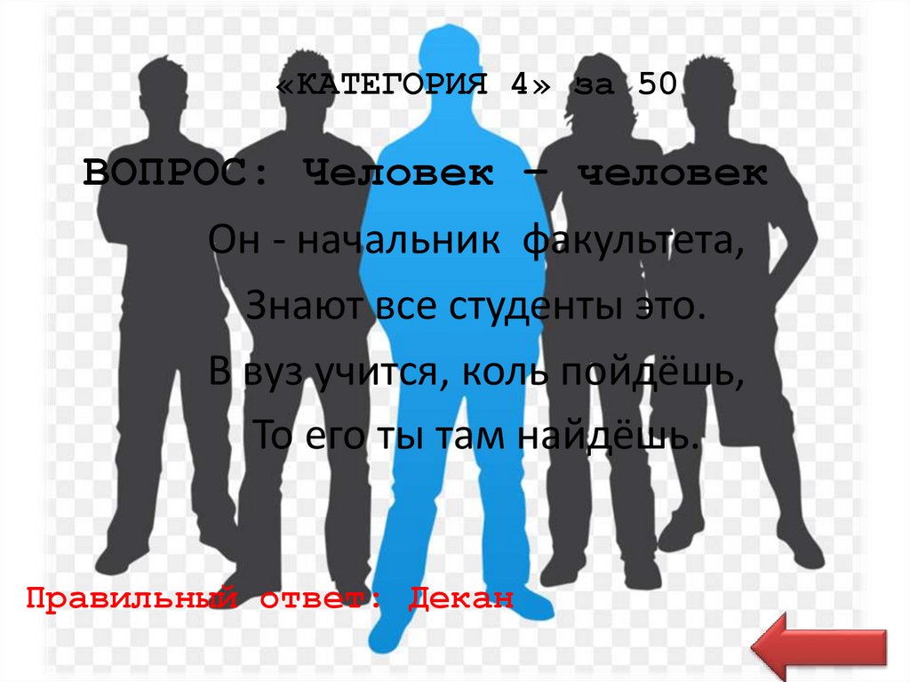 «КАТЕГОРИЯ 4» за 50