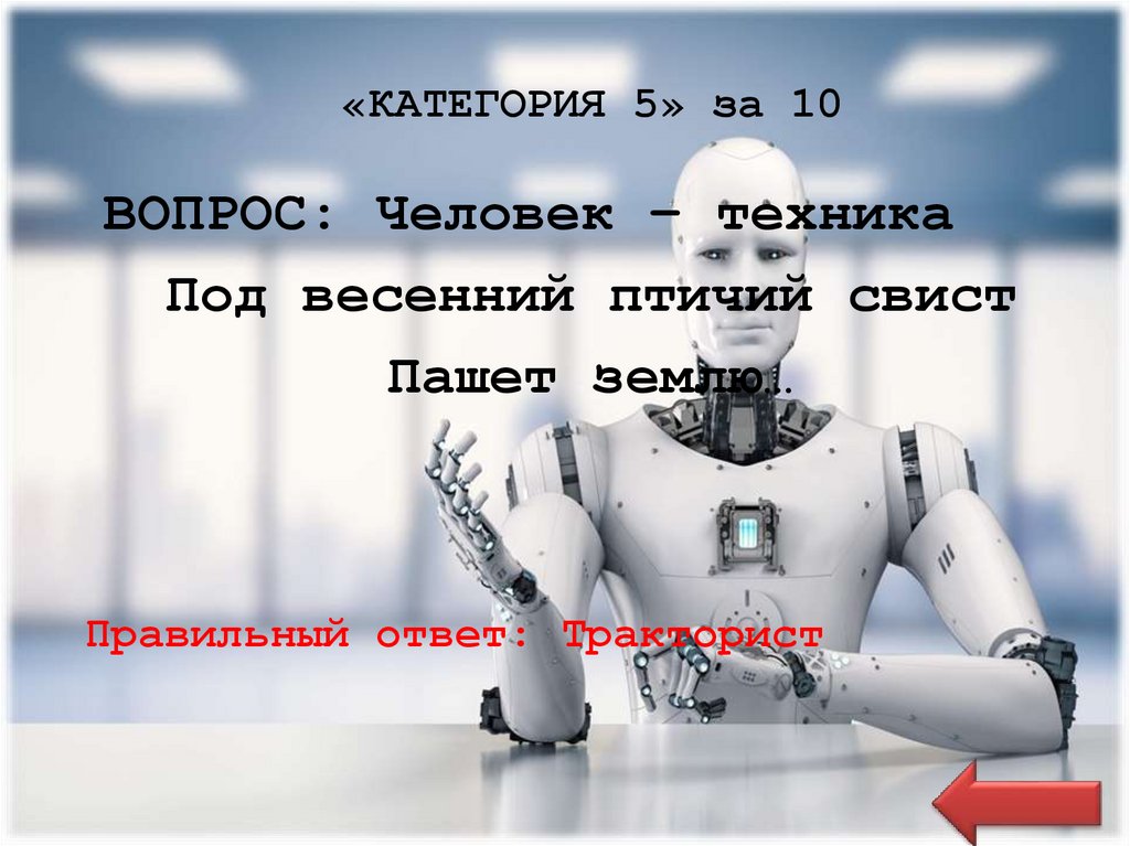«КАТЕГОРИЯ 5» за 10