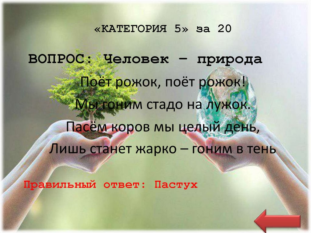 «КАТЕГОРИЯ 5» за 20