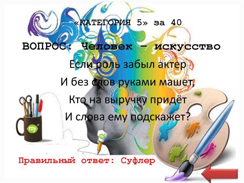 «КАТЕГОРИЯ 5» за 40