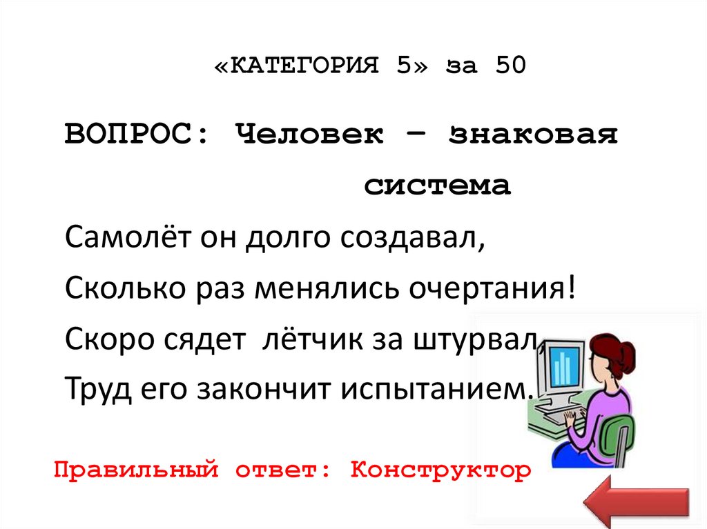 «КАТЕГОРИЯ 5» за 50