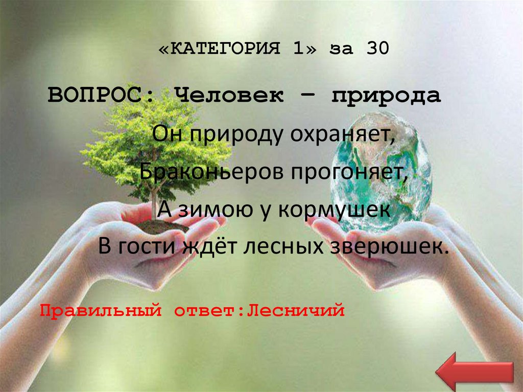 «КАТЕГОРИЯ 1» за 30