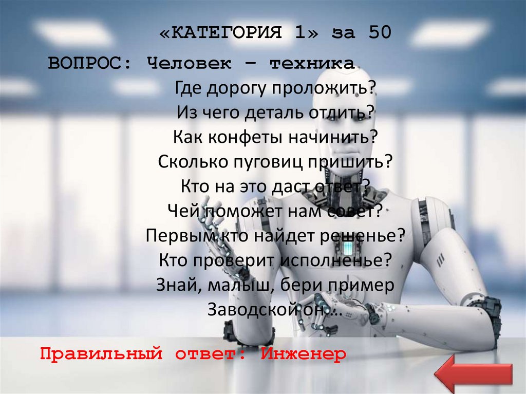 «КАТЕГОРИЯ 1» за 50