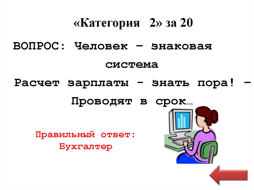 «Категория 2» за 20