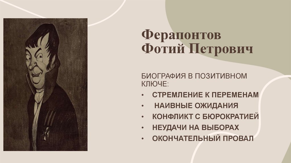 Ферапонтов Фотий Петрович