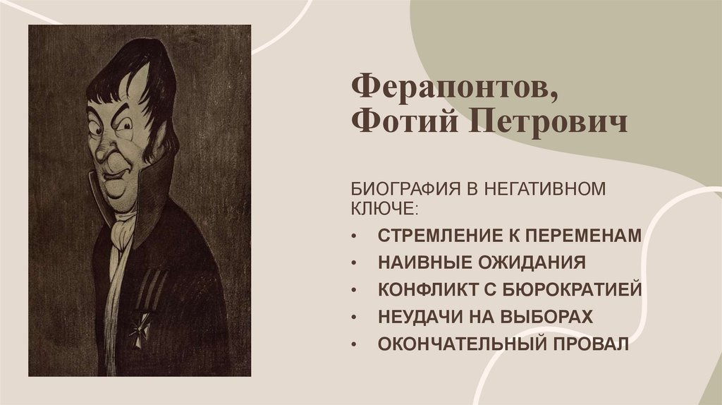 Ферапонтов, Фотий Петрович