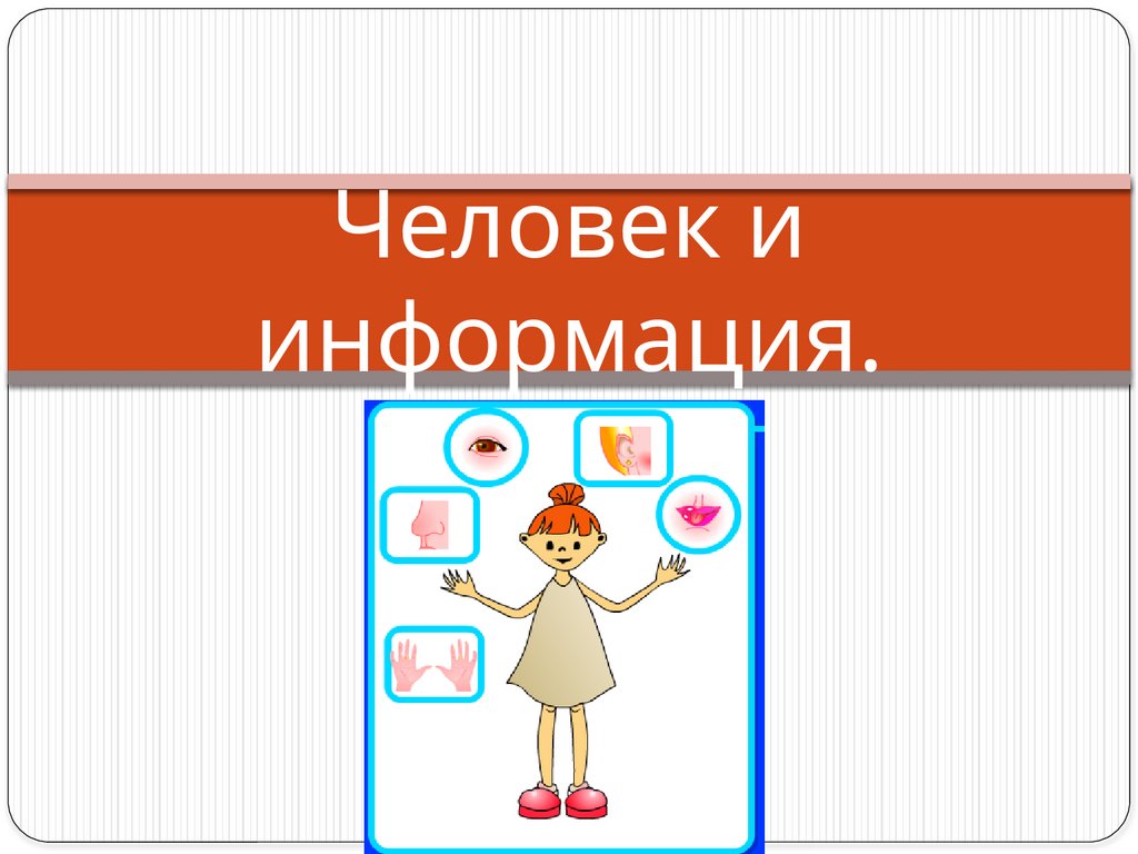 Человек и информация.