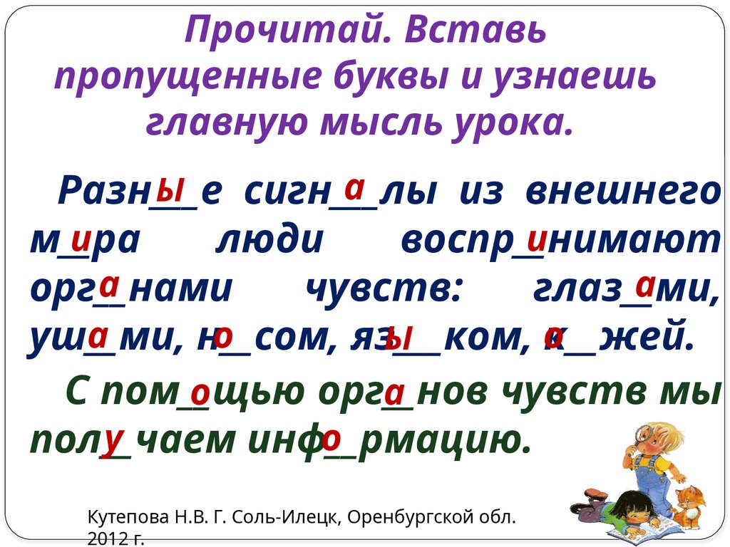 Прочитай. Вставь пропущенные буквы и узнаешь главную мысль урока.