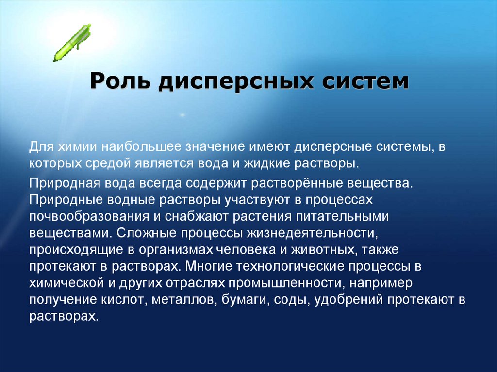 Роль дисперсных систем