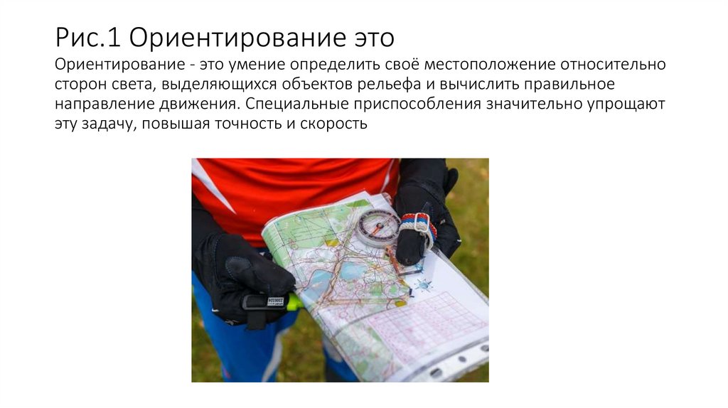 Рис.1 Ориентирование это Ориентирование - это умение определить своё местоположение относительно сторон света, выделяющихся