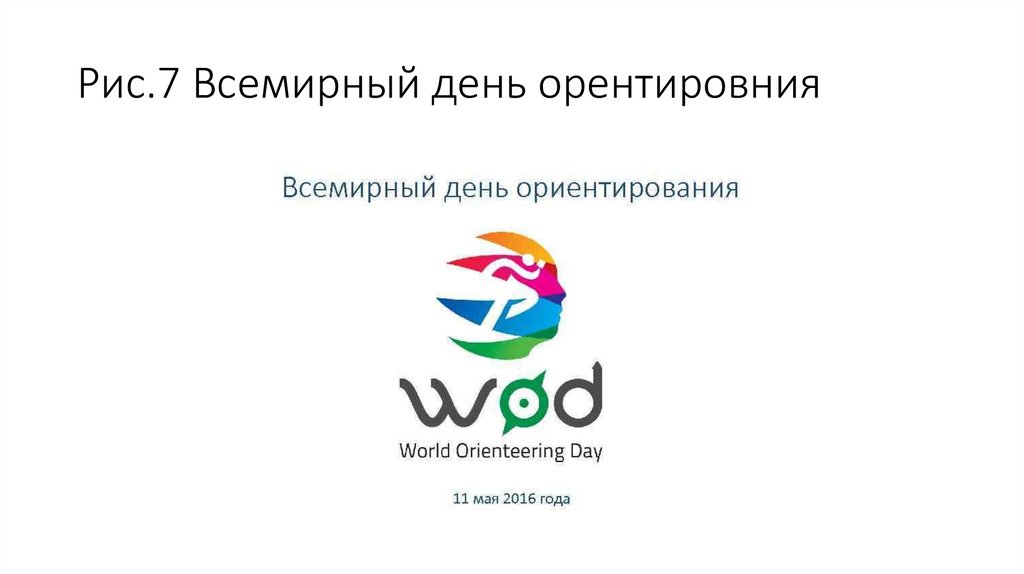 Рис.7 Всемирный день орентировния