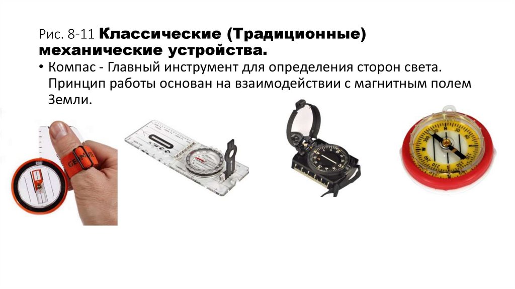 Рис. 8-11 Классические (Традиционные) механические устройства.