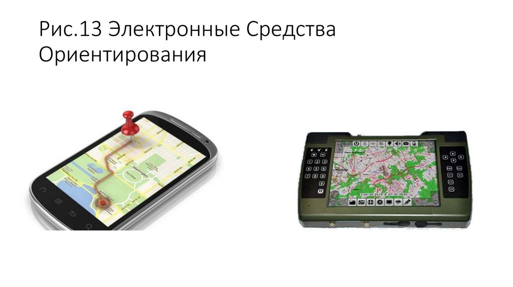 Рис.13 Электронные Средства Ориентирования