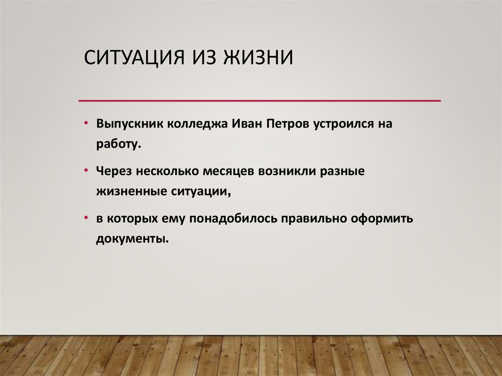 Ситуация из жизни