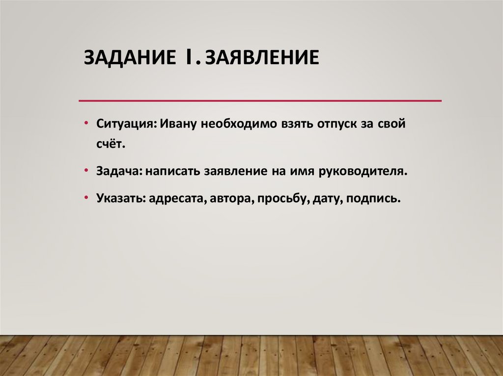 Задание 1. Заявление