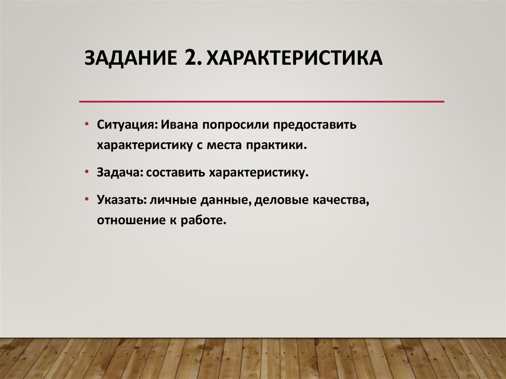 Задание 2. Характеристика