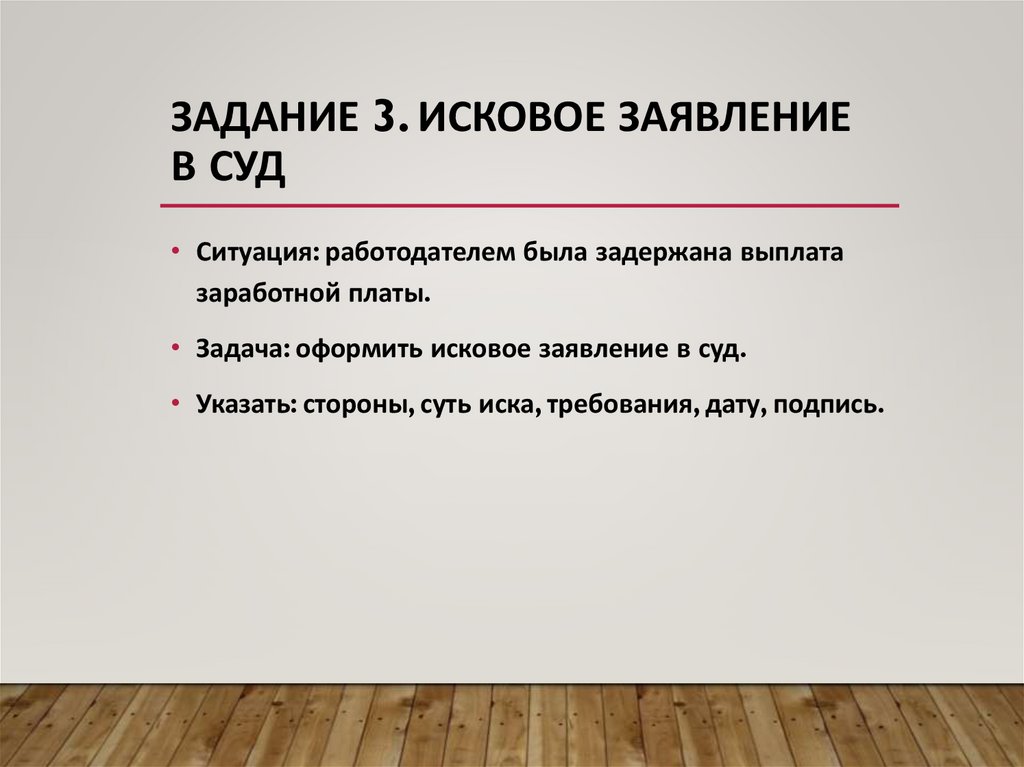Задание 3. Исковое заявление в суд