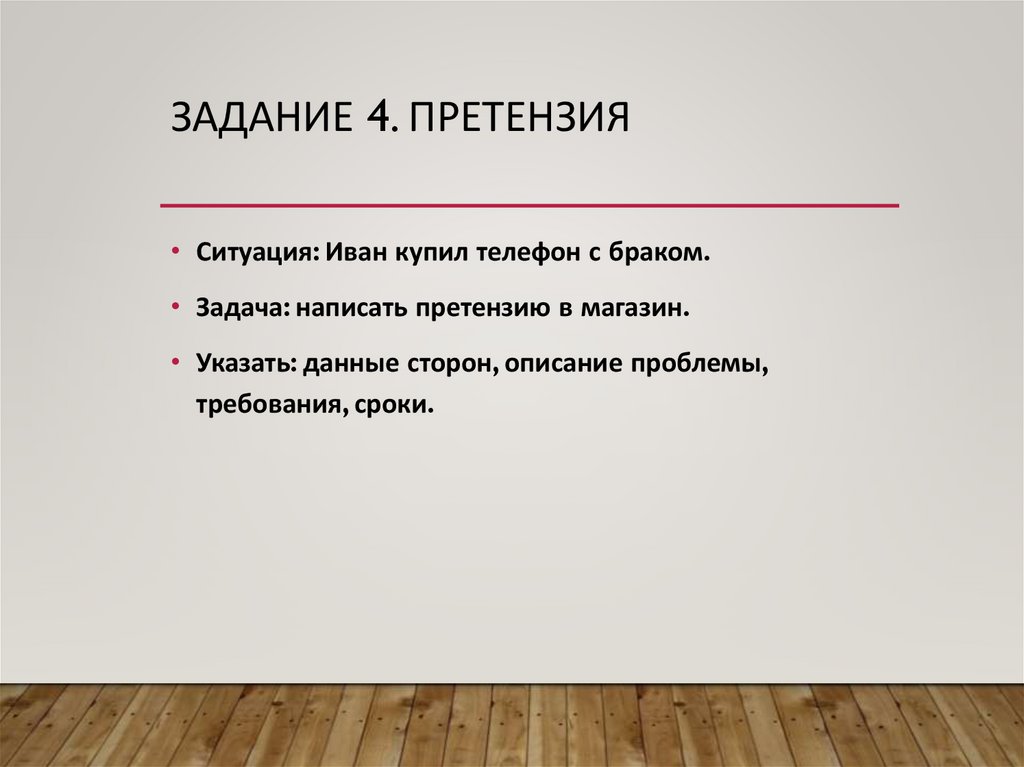 Задание 4. Претензия