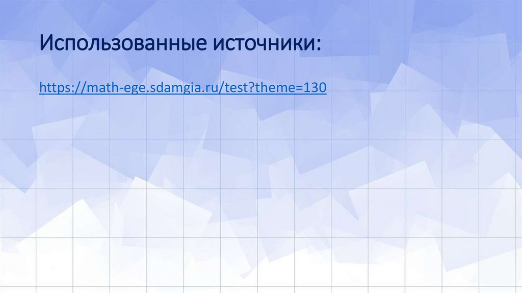 Использованные источники: