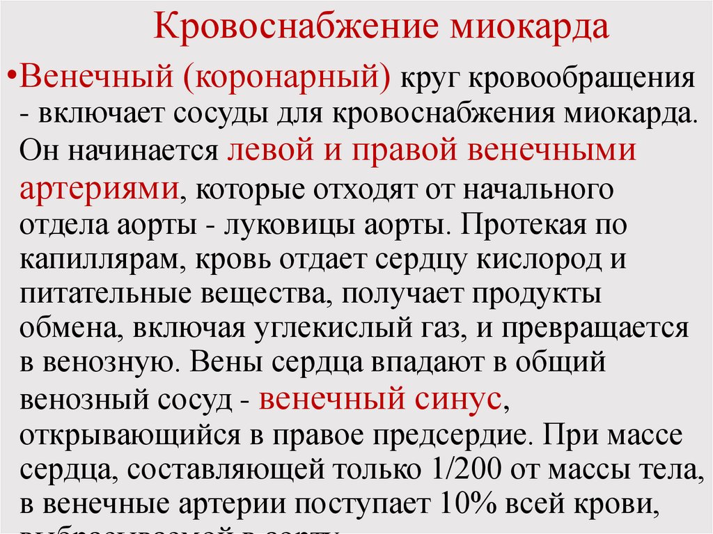 Кровоснабжение миокарда