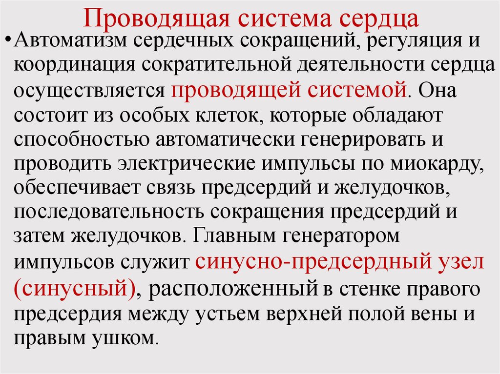 Проводящая система сердца