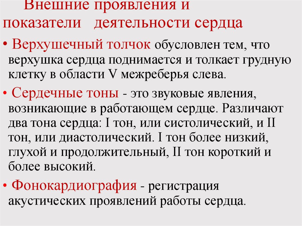 Внешние проявления и показатели деятельности сердца
