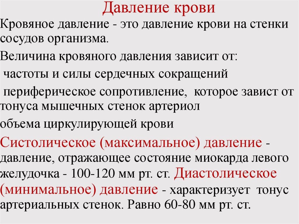 Давление крови