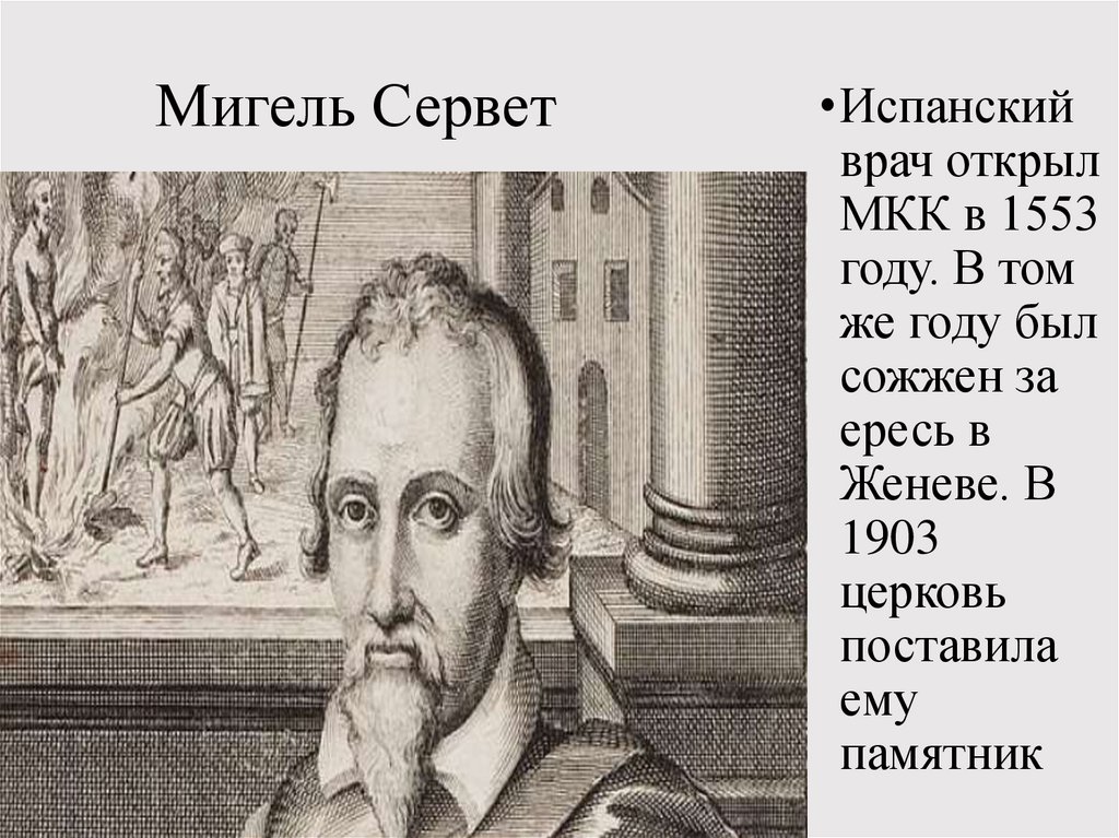Мигель Сервет
