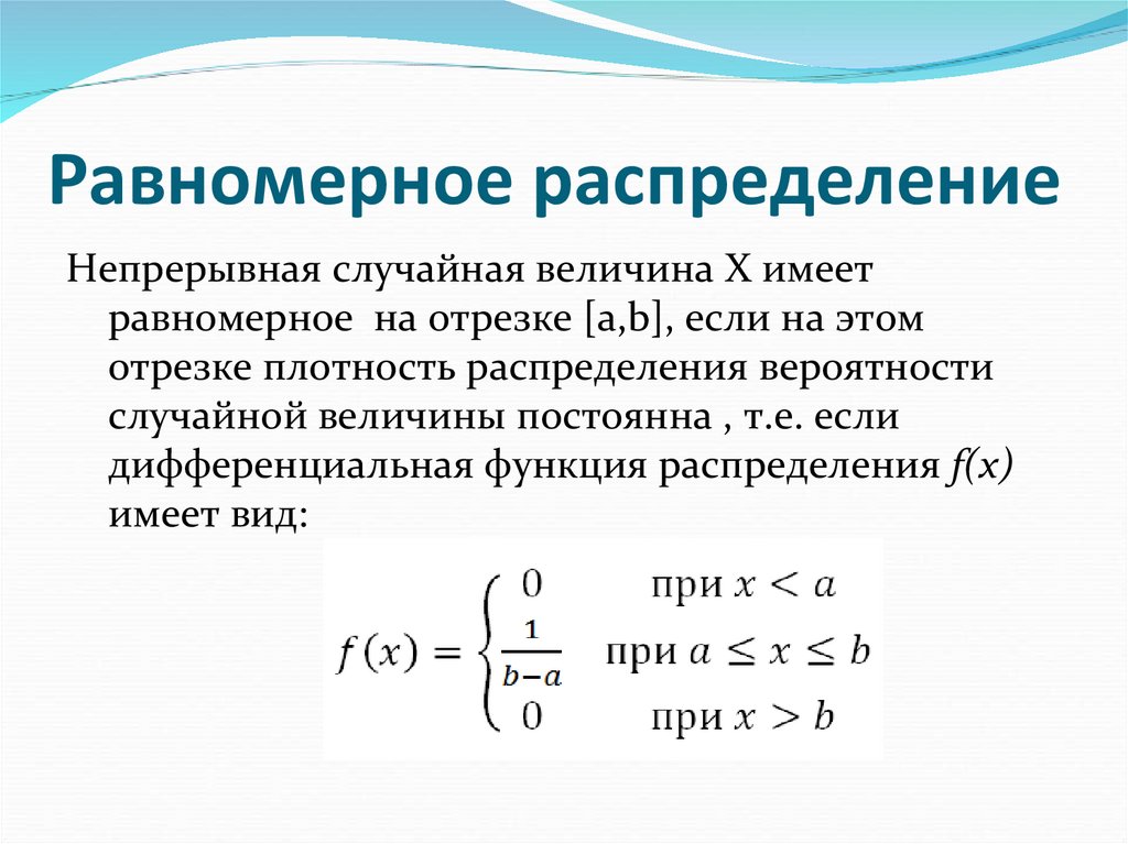Равномерное распределение