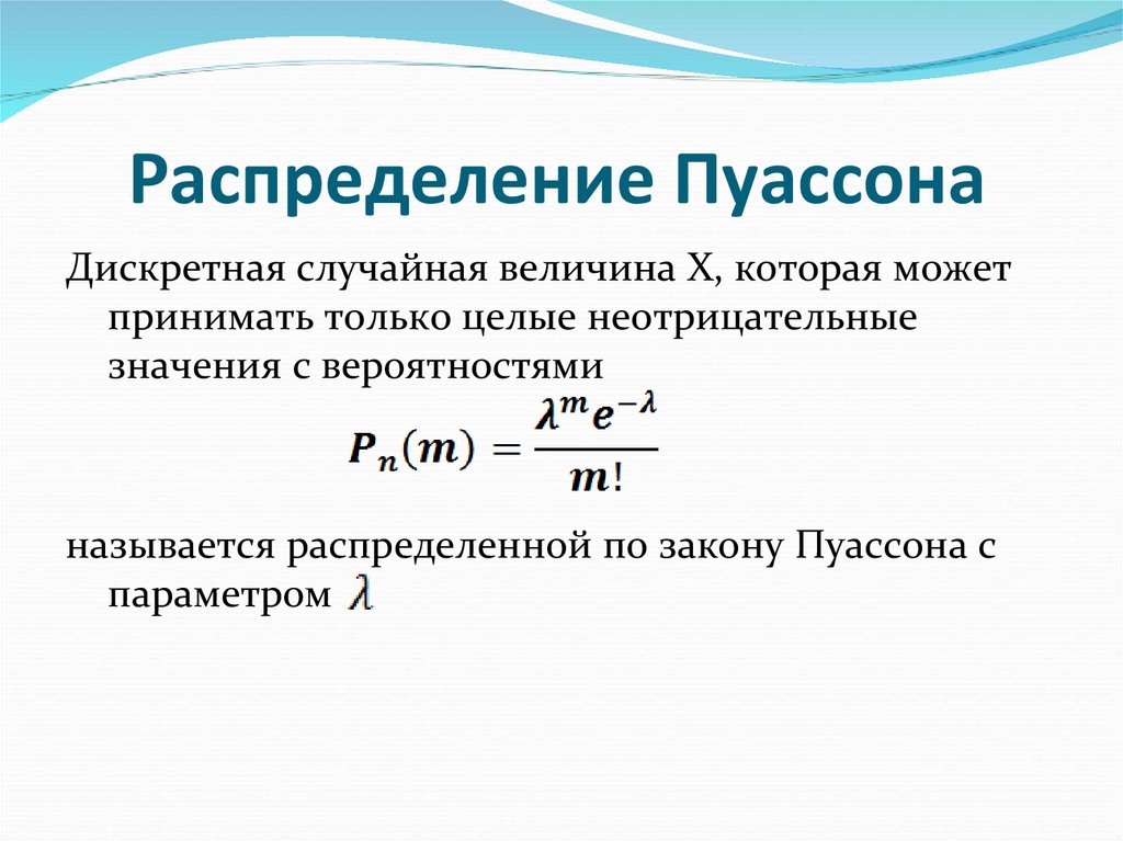 Распределение Пуассона
