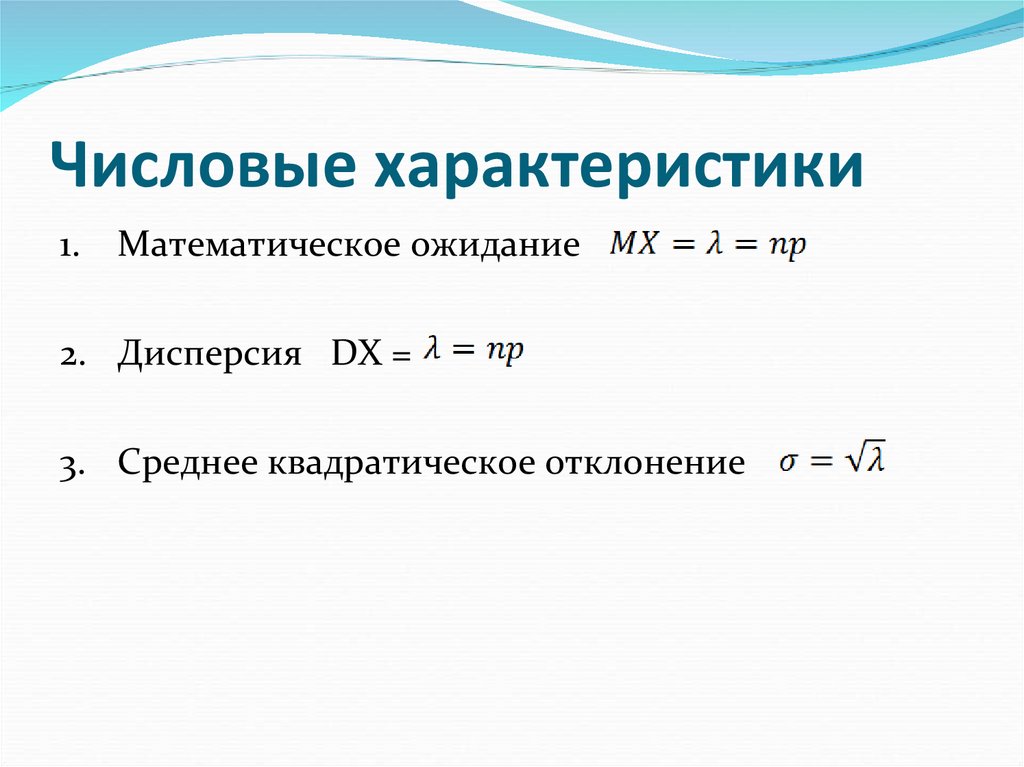 Числовые характеристики